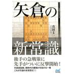 真田圭一 矢倉の新常識 マイナビ将棋BOOKS Book