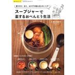 . сверху super .. баночка для супа . приятный делать o-bento жизнь пик установка,.., гарнир. комбинация ...! SAKURA*MOOK 74 приятный LIFE Mook