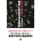 平澤元気 現代麻雀の秘技相手に対応させる技術 マイナビ麻雀BOOKS Book