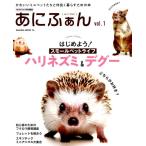 あにふぁん vol.1 かわいいミニペットたちと仲良く暮らすための本 SAKURA・MOOK 74 Mook