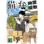 大山淳子 猫弁と幽霊屋敷 Book