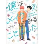 糸井のぞ 僕はメイクしてみることにした(2) COMIC