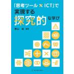 泰山裕 「思考ツール×ICT」で実現する探究的な学び Book