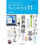 ぜんぶやさしいウィンドウズ11最新版 GAKKEN COMPUTER MOOK Mook