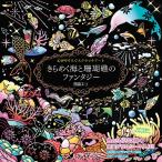 西脇エリ 心がやすらぐスクラッチアート きらめく海と珊瑚礁のファンタジ Book