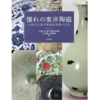 大阪市立東洋陶磁美術館 憧れの東洋陶磁 大阪市立東洋陶磁美術館の至宝 Book