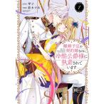 紡木すあ 離婚予定の契約婚なのに、冷酷公爵様に執着されています 1 ぶんか社コミックス COMIC