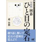 趙治勲 令和版 囲碁 ひと目の定石 Book