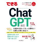 清水理史 できるChatGPT できるシリーズ Book