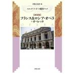 音楽之友社 フランス&ロシア・オペラ+オペレッタ 新装版 スタンダード・オペラ鑑賞ブック Book