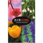 夏梅陸夫 花言葉[花図鑑] Book