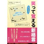 泉谷英雄 笑って覚える新格言 Book