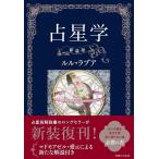 ルル・ラブア 占星学 新装版 Book