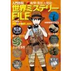山口直樹 世界ミステリーFILE(ファイル) 衝撃!驚き!大発見! Book