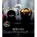 浜裕子 漆器のあるテーブルセッティング 椀・折敷・重箱など種類や産地から揃え方、上手な組合せまで Book