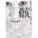 真白圭 暗黒百物語骸 竹書房文庫 HO 313 Book