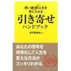 引き寄せハンドブック 思い通りの人生を手に入れる Book