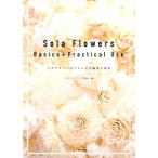 ソラフラワーズ協会 Sola Flowers Basics+Practical ソラフラワーズアレンジの基本と応用 Book