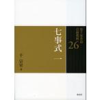 千宗室 七事式 一 Book