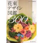 フローリスト編集部 花束デザイン図鑑300 Book