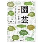 上田善弘 園芸 「コツ」の科学 植物栽培の「なぜ」がわかる Book