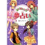 鏡リュウジ ハッピーになれる夢占い Book
