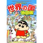 有木舎 クレヨンしんちゃんの世界の国なるほど地図帳 クレヨンしんちゃんのなんでも百科シリーズ Book