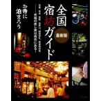 宿坊研究会 全国宿坊ガイド 最新版 お寺に泊まろう Book