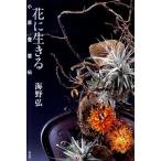 海野弘 花に生きる 小原豊雲伝 Book