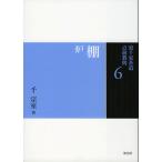 千宗室 棚 炉 Book