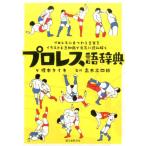 榎本タイキ プロレス語辞典 プロレスにまつわる言葉をイラストと豆知識で元気に読み解く Book