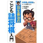 上地隆蔵 羽生善治のこども詰将棋入門 Book