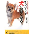 藤井聡 (訓練士) たった5分で犬はどんどん賢くなる ムダ吠え・カミぐせ・トイレ問題… 青春文庫 ふ- 19 Book