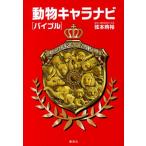 弦本將裕 動物キャラナビバイブル Book