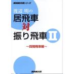 渡辺明 渡辺明の居飛車対振り飛車 2 四間飛車編 NHK将棋シリーズ Book