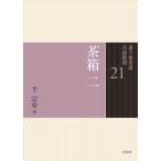 千宗室 茶箱 二 Book