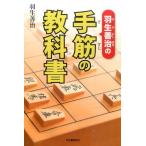 羽生善治 羽生善治の手筋の教科書 Book