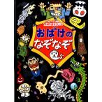 このみ・プラニング おばけのなぞなぞ こわーい問題ゾクゾク330問! Book