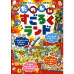たかいよしかず たのしいすごろくランド 数字の感覚やコミュニケーション力を身につける! Book