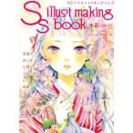 スモールエス編集部 SSイラストメイキングブック水彩 vol.1 Book