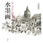 小林東雲 おしゃれに描ける 水墨画 Book