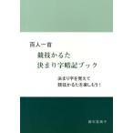 藤石富美子 百人一首競技かるた決まり字暗記ブック Book