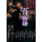 平山夢明 獄・百物語 竹書房文庫 HO 253 Book