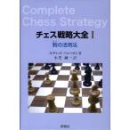 ルディック・パッハマン チェス戦略大全 1 Book