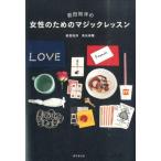 前田知洋 前田知洋の女性のためのマジックレッスン Book