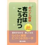 布石はこう打つ ポイント明快 めきめき上達シリーズ 1 Book