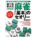 井出洋介 秘伝東大式井出流麻雀「基本」のセオリー Book