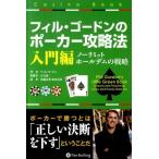 フィル・ゴードン フィル・ゴードンのポーカー攻略法 入門編 ノーリミットホールデムの戦略 カジノブックシリーズ 1 Book