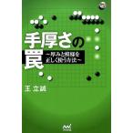 王立誠 手厚さの罠 厚みと模様を正しく使う方法 囲碁人ブックス Book