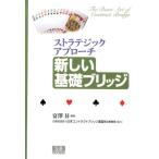 富澤昇 新しい基礎ブリッジ ストラテジックアプローチ Book